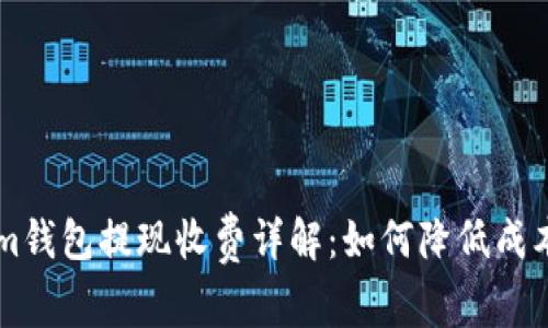 TokenIm钱包提现收费详解：如何降低成本和操作