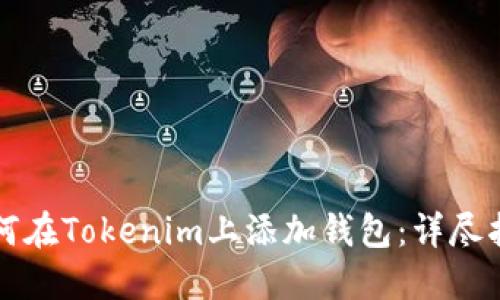 如何在Tokenim上添加钱包：详尽指南
