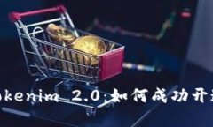 深入解析Tokenim 2.0：如何成功开通EOS平台？