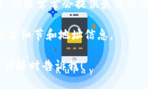 要查找TokenIM地址，可以按照以下步骤进行：

1. **访问官方网站**：首先，您可以访问TokenIM的官方网站，通常在官方网站上会有相关的地址信息和支持文档。

2. **使用区块链浏览器**：许多区块链项目都有相应的智能合约地址，可以使用如Etherscan（以太坊区块链）等区块链浏览器来查询TokenIM相关信息。在搜索框中输入TokenIM的名称或合约地址可以找到相关信息。

3. **社交媒体和社区**：访问TokenIM的官方社交媒体账号（如Twitter、Telegram、Discord等），社区常常会提供最新的信息和地址。

4. **白皮书或项目文档**：查阅TokenIM的白皮书或其他官方文档，这些文档通常包括项目的技术细节和地址信息。

如果您有具体的查询需求或想要知道更详细的信息，例如如何进行TokenIM的操作或使用帮助，请随时告诉我！