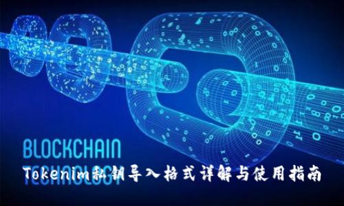 Tokenim私钥导入格式详解与使用指南