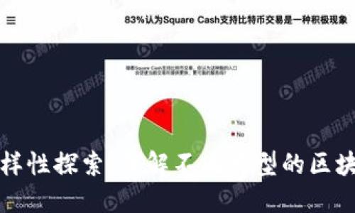 区块链文化的多样性探索：理解不同类型的区块链文化及其影响