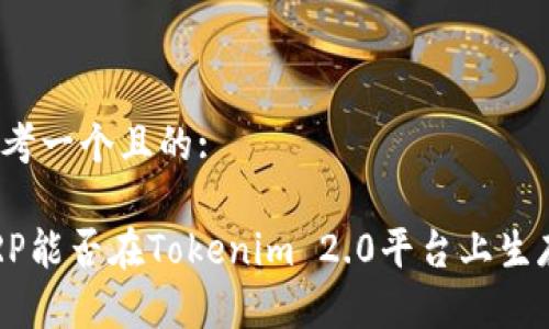 思考一个且的:

XRP能否在Tokenim 2.0平台上生存？