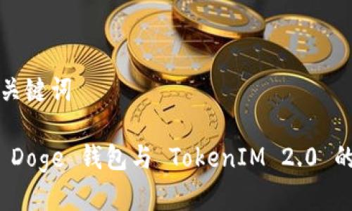 ### 和关键词

全面解析 Doge 钱包与 TokenIM 2.0 的运作机制