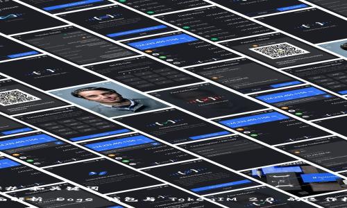 ### 和关键词

全面解析 Doge 钱包与 TokenIM 2.0 的运作机制