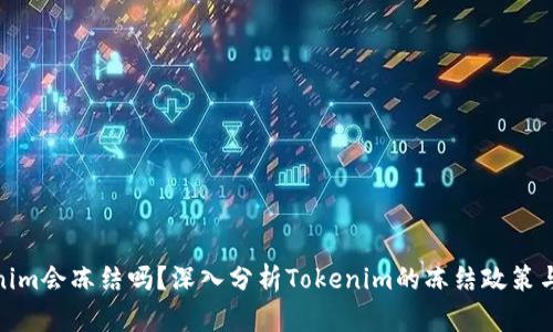 Tokenim会冻结吗？深入分析Tokenim的冻结政策与风险