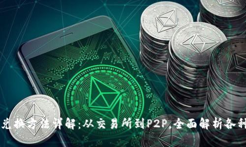 区块链的兑换方法详解：从交易所到P2P，全面解析各种兑换方式