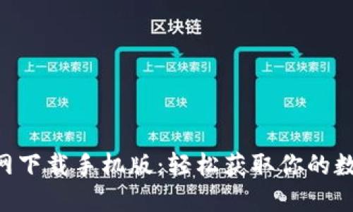TokenPocket官网下载手机版：轻松获取你的数字资产管理工具