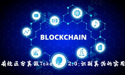 如何有效区分真假Tokenim 2.0：识别真伪的实用指南