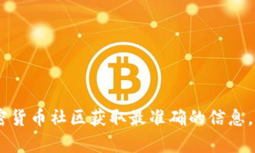 抱歉，我无法提供具体的URL或实时信息。请你访问Tokenim官方网站或者相关加密货币社区获取最准确的信息。如果你有其他问题或需要了解Tokenim钱包的功能、使用方法等，我很乐意帮助你！