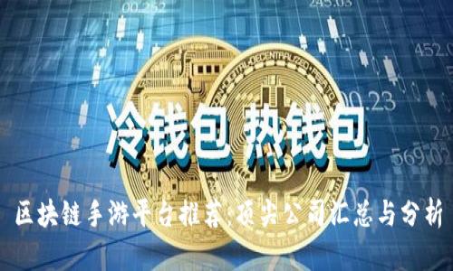 区块链手游平台推荐:顶尖公司汇总与分析