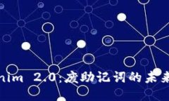 探索Tokenim 2.0：废助记词的未来与安全性