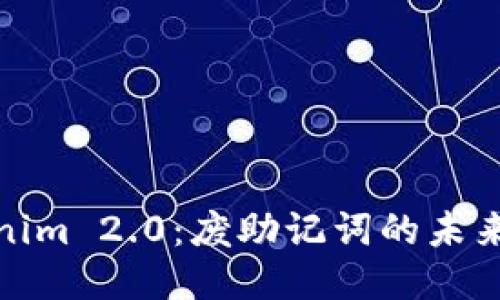探索Tokenim 2.0：废助记词的未来与安全性
