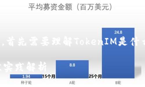 关于“TokenIM 2.0身份名怎么写”的问题，首先需要理解TokenIM是什么以及它在区块链和加密货币领域的应用。

### TokenIM 2.0身份名的写法与最佳实践解析