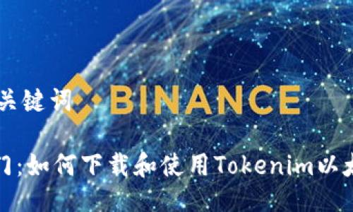 ## 与关键词

快速入门：如何下载和使用Tokenim以太坊钱包