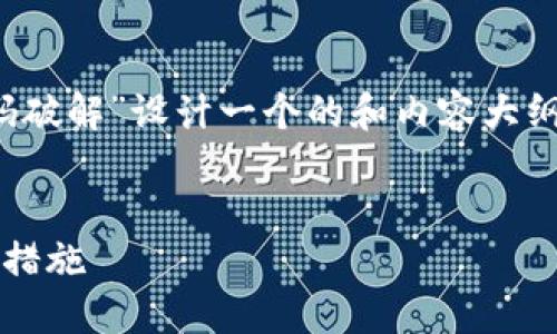 考虑到您的需求，我们可以为“tokenim2.0 密码破解”设计一个的和内容大纲，并提供相关问题的深入分析。下面是我的建议：


深入探讨：tokenim2.0 密码破解的秘密与防护措施