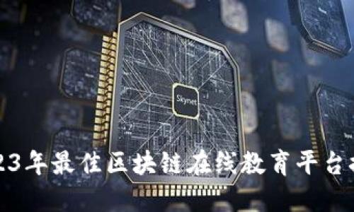 2023年最佳区块链在线教育平台推荐