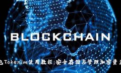 冷钱包Tokenim使用教程：安全存储与管理加密资产