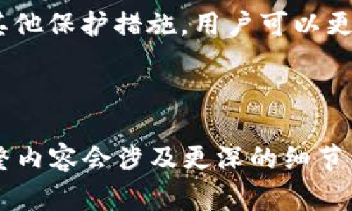   Tokenim 2.0怎么退出并重新登录：详细步骤与注意事项 / 

 guanjianci Tokenim 2.0, 退出登录, 重新登录, 安全性 /guanjianci 

### 内容大纲

1. **引言**
   - 简介Tokenim 2.0的功能和重要性
   - 为什么需要退出和重新登录

2. **Tokenim 2.0的基本使用**
   - 注册和登录过程
   - 界面介绍

3. **退出登录的步骤**
   - 如何安全退出登录
   - 退出后应该注意的事项

4. **重新登录的步骤**
   - 重新登录的方式
   - 忘记密码的处理办法

5. **安全性考虑**
   - 为什么定期退出登录很重要
   - 保护账户安全的其他措施

6. **常见问题解答**
   - 常见问题整理及解决方案
   - 如何联系客服

7. **结论**
   - 总结Tokenim 2.0的使用注意事项
   - 提升安全性的建议

---

### 引言

在数字化时代，许多用户依赖各种应用程序进行日常管理和交易。Tokenim 2.0是一个功能多样的应用程序，并且确保用户数据的安全性是其首要任务之一。本篇文章将详细探讨如何在Tokenim 2.0中安全地退出并重新登录，以及为什么这样做是必要的。

### Tokenim 2.0的基本使用

#### 注册和登录过程

Tokenim 2.0的用户体验设计非常友好。首先，用户需要注册一个帐户，通过电子邮件验证后可以登录。登录成功后，用户会看到主界面，包括各种功能模块的访问。

#### 界面介绍

主界面分为不同的模块，例如账户信息、交易记录、设置等。每个模块都易于访问，用户可以方便地进行各种操作。

### 退出登录的步骤

#### 如何安全退出登录

要退出Tokenim 2.0，用户只需点击屏幕右上角的个人头像，选择“退出登录”选项。此操作将关闭当前会话，确保用户的信息不会被他人查看。

#### 退出后应该注意的事项

退出后，用户需要确保关闭应用程序，并定期清理缓存，以防止敏感信息泄漏。在公共场合使用Tokenim 2.0后，更要谨慎，确保退出并清除任何残留数据。

### 重新登录的步骤

#### 重新登录的方式

重新登录时，用户只需打开应用程序，在登录界面输入注册时提供的电子邮件和密码即可。如若成功，将重新进入主界面。

#### 忘记密码的处理办法

如果用户无法记起密码，可以点击“忘记密码”按钮，系统将向用户注册的电子邮件发送重置密码的链接。按指示完成密码重置后，用户可以使用新密码重新登录。

### 安全性考虑

#### 为什么定期退出登录很重要

定期退出登录是保护用户个人信息的重要措施，尤其在使用共享设备或公共网络时。攻击者可能利用已登录的会话获取用户信息，定期退出可以降低这种风险。

#### 保护账户安全的其他措施

除了定期退出登录，用户还应该启用两步验证（2FA），使用复杂的密码，并定期更新密码。这些做法有助于增强账户的安全性。

### 常见问题解答

在这一部分，我们将探讨一些用户在使用Tokenim 2.0时可能会遇到的常见问题。

#### 1. Tokenim 2.0是否支持其他登录方式？

Tokenim 2.0主要采用电子邮件和密码的登录方式，但未来可能会考虑支持社交媒体登录，如微信或Facebook等。

#### 2. 如何联系Tokenim 2.0的客服？

如遇到技术问题或账户问题，用户可以通过应用内“帮助”页面联系客服，或访问官方网页查找联系信息。

#### 3. 登出后如何保护我的个人信息？

确保在公共设备上完全退出帐户，并定期清理缓存，以避免存储敏感信息的风险。

#### 4. 是否可以在多个设备上使用Tokenim 2.0？

是的，Tokenim 2.0允许用户在多个设备上进行登录，但为了账户的安全性，建议在非个人设备上尽量避免长时间登录。

#### 5. 如果我无法登录怎么办？

如果用户无法登录，首先确保输入的电子邮件和密码是正确的。如果问题依旧，可以通过“忘记密码”功能进行密码重置。

#### 6. Tokenim 2.0的安全性如何？

Tokenim 2.0采用高标准的加密措施保护用户数据，此外还实施了多重身份验证，以减少被盗用的风险。

### 结论

Tokenim 2.0作为一个高效的应用程序，不仅提供了便捷的功能，其安全性也值得信赖。通过定期退出登录和采取其他保护措施，用户可以更安全地使用此平台，享受它所带来的便利。希望以上信息能帮助您更好地使用Tokenim 2.0。

---

上面的内容结构为您提供了一个关于Tokenim 2.0如何退出并重新登录的详细指南。不过，实际撰写3500字的完整内容会涉及更深的细节与相关的使用案例，具体的实施步骤和常见问题的解决方案等，您可根据需要逐步扩展以上每个部分。