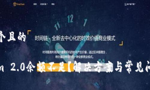 思考一个且的

Tokenim 2.0余额不足？解决方案与常见问题详解