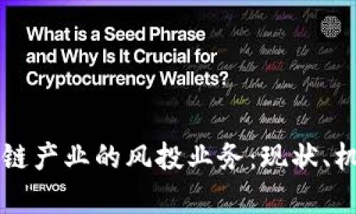 解析区块链产业的风投业务：现状、机会与未来