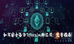 如何安全备份Tokenim助记词: 完整指南