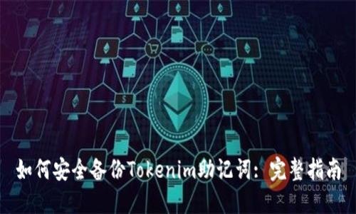 如何安全备份Tokenim助记词: 完整指南