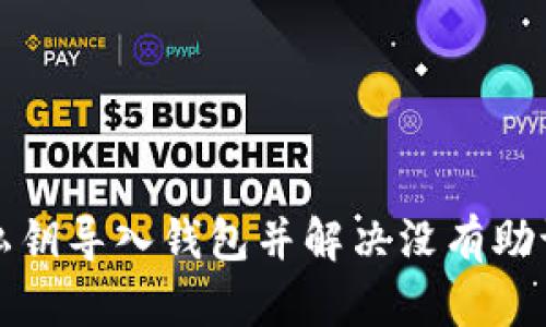 如何通过私钥导入钱包并解决没有助记词的问题