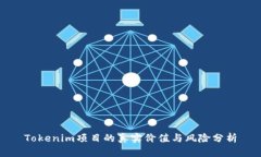 Tokenim项目的真实价值与风险分析