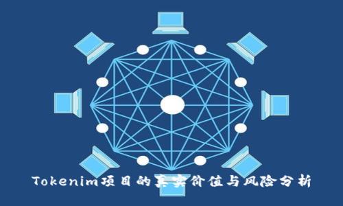 Tokenim项目的真实价值与风险分析