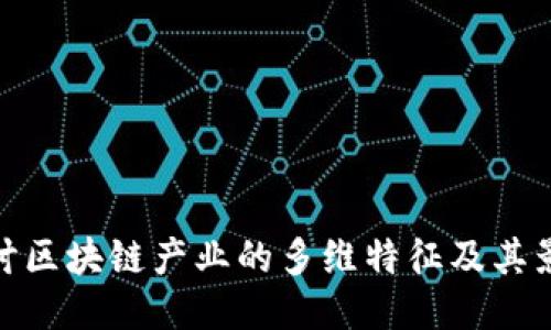 探讨区块链产业的多维特征及其影响