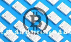 TokenIM 2.0无法连接OpenSea的原因及解决方案