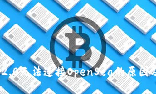 TokenIM 2.0无法连接OpenSea的原因及解决方案