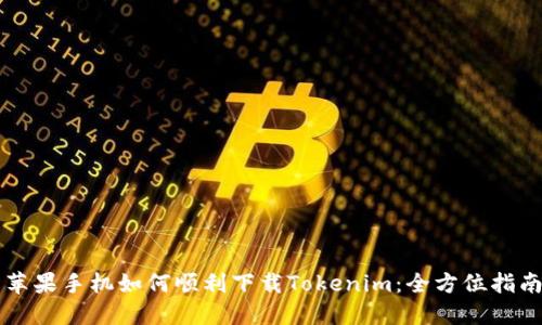 苹果手机如何顺利下载Tokenim：全方位指南