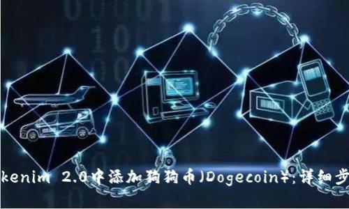 如何在Tokenim 2.0中添加狗狗币（Dogecoin）：详细步骤与指南