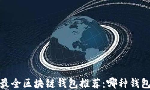 
2023年最全区块链钱包推荐：哪种钱包适合你？