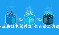 2023年区块链新闻精选：行业动态与趋势分析