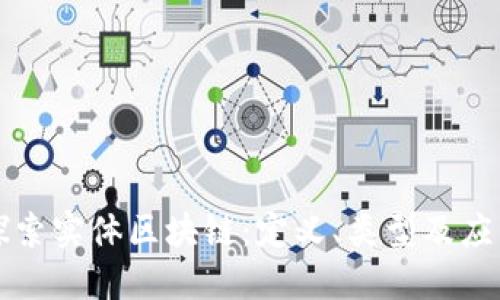 探索实体区块链：定义、类型及应用