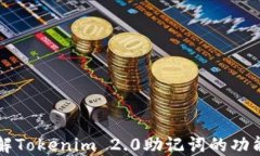 深入了解Tokenim 2.0助记词的功能及应用