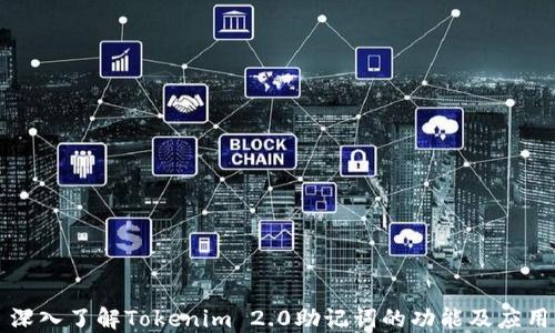 
深入了解Tokenim 2.0助记词的功能及应用