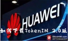 苹果手机如何下载TokenIM 2.0版：详细指南