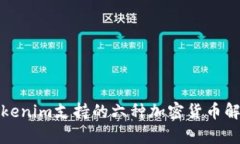 Tokenim支持的六种加密货币解析