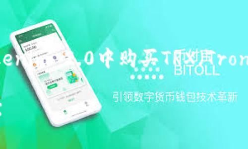 为了帮助你以的方式了解如何在Tokenim 2.0中购买TRX（Tron的原生代币），以下是结构化的内容：

如何在Tokenim 2.0中顺利买入TRX