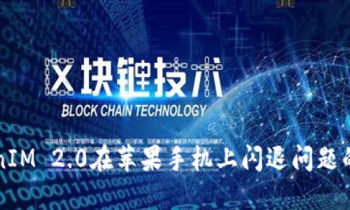 解决TokenIM 2.0在苹果手机上闪退问题的终极指南
