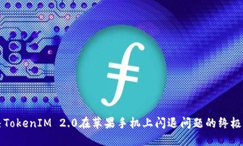 解决TokenIM 2.0在苹果手机上闪退问题的终极指南