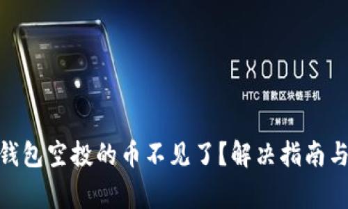 Tokenim 2.0钱包空投的币不见了？解决指南与常见问题解析