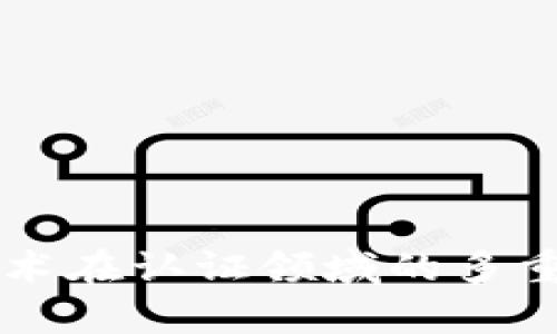 区块链技术在认证领域的多重应用解析