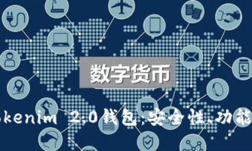 深入了解Tokenim 2.0钱包：安全性、功能与使用指南
