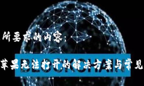 以下是您所要求的内容：

Tokenim苹果无法打开的解决方案与常见问题解析