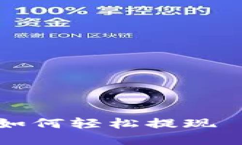 Tokenim 2.0 如何轻松提现 USDT 完整教程